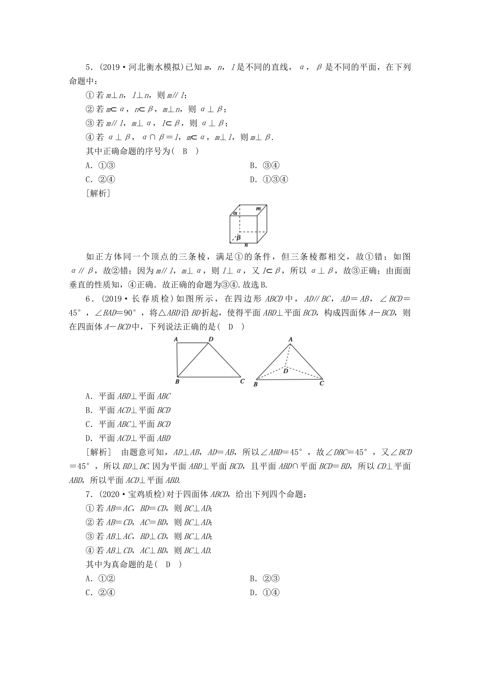 （山东专用）版高考数学一轮复习 练案（46）第七章 立体几何 第五讲 直线、平面垂直的判定与性质（含解析）-人教版高三全册数学试题_第2页