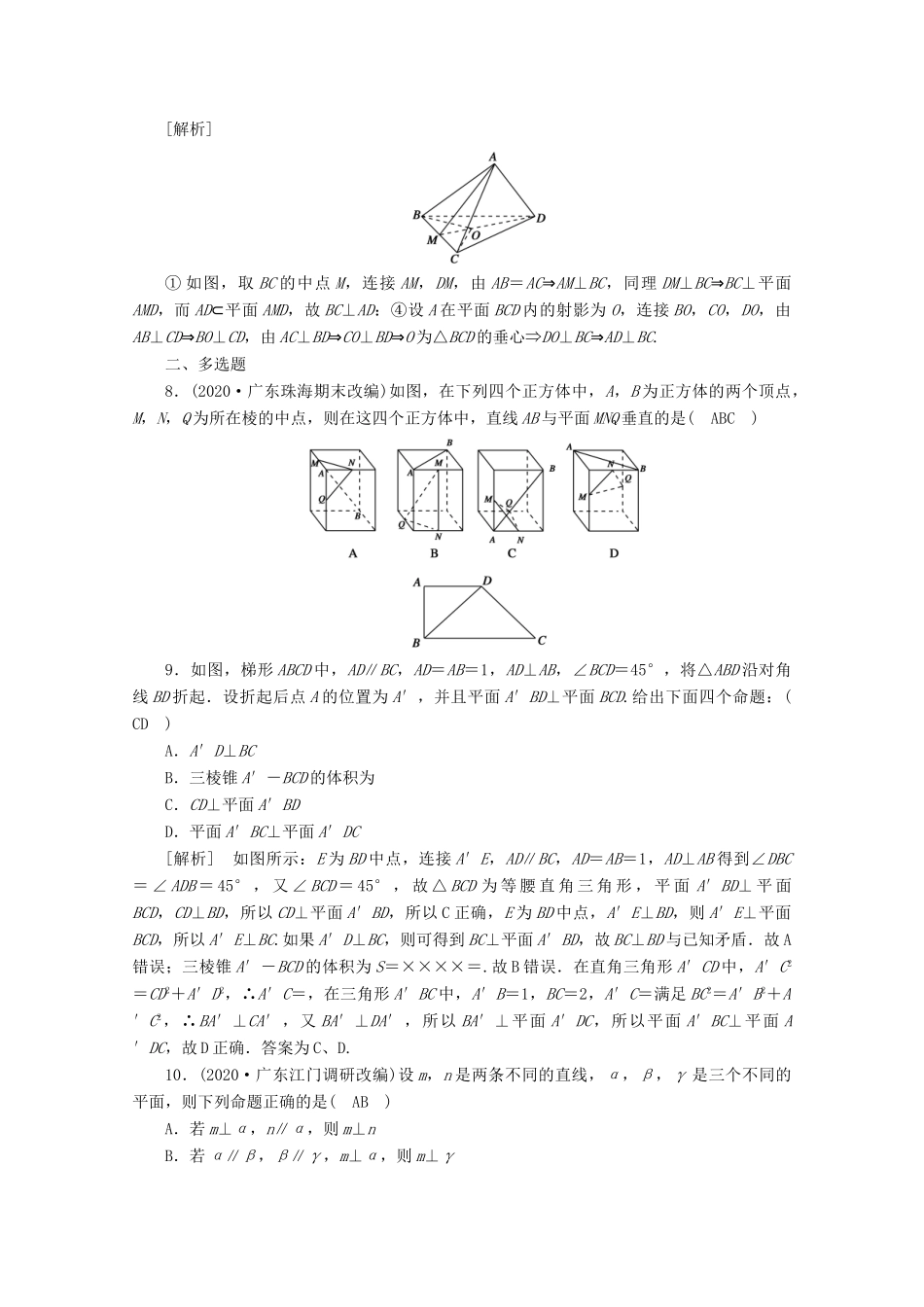 （山东专用）版高考数学一轮复习 练案（46）第七章 立体几何 第五讲 直线、平面垂直的判定与性质（含解析）-人教版高三全册数学试题_第3页