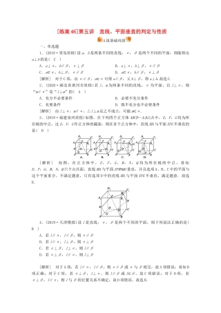 （山东专用）版高考数学一轮复习 练案（46）第七章 立体几何 第五讲 直线、平面垂直的判定与性质（含解析）-人教版高三全册数学试题