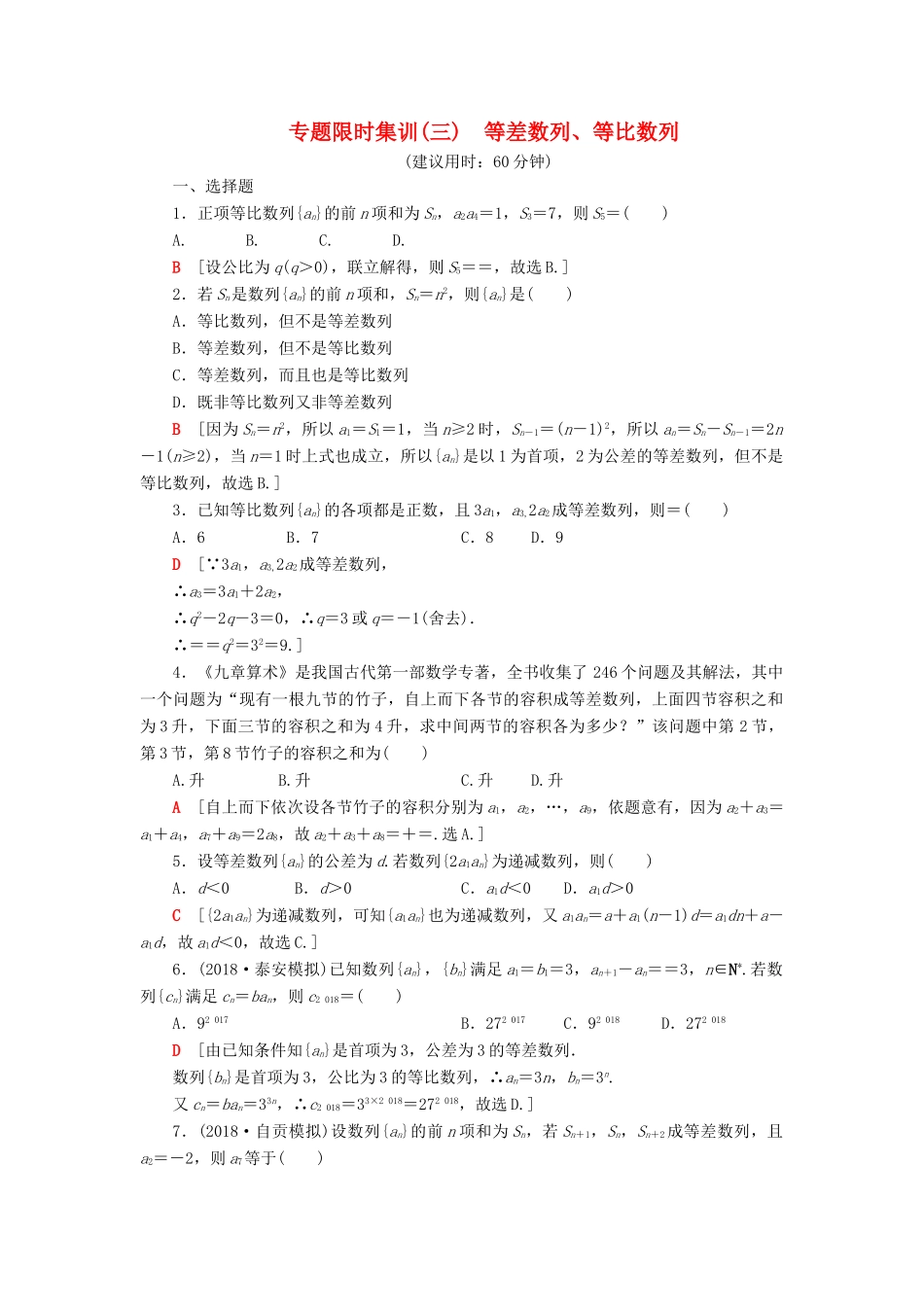 高考数学“一本”培养专题突破 限时集训3 等差数列、等比数列 文-人教版高三全册数学试题_第1页