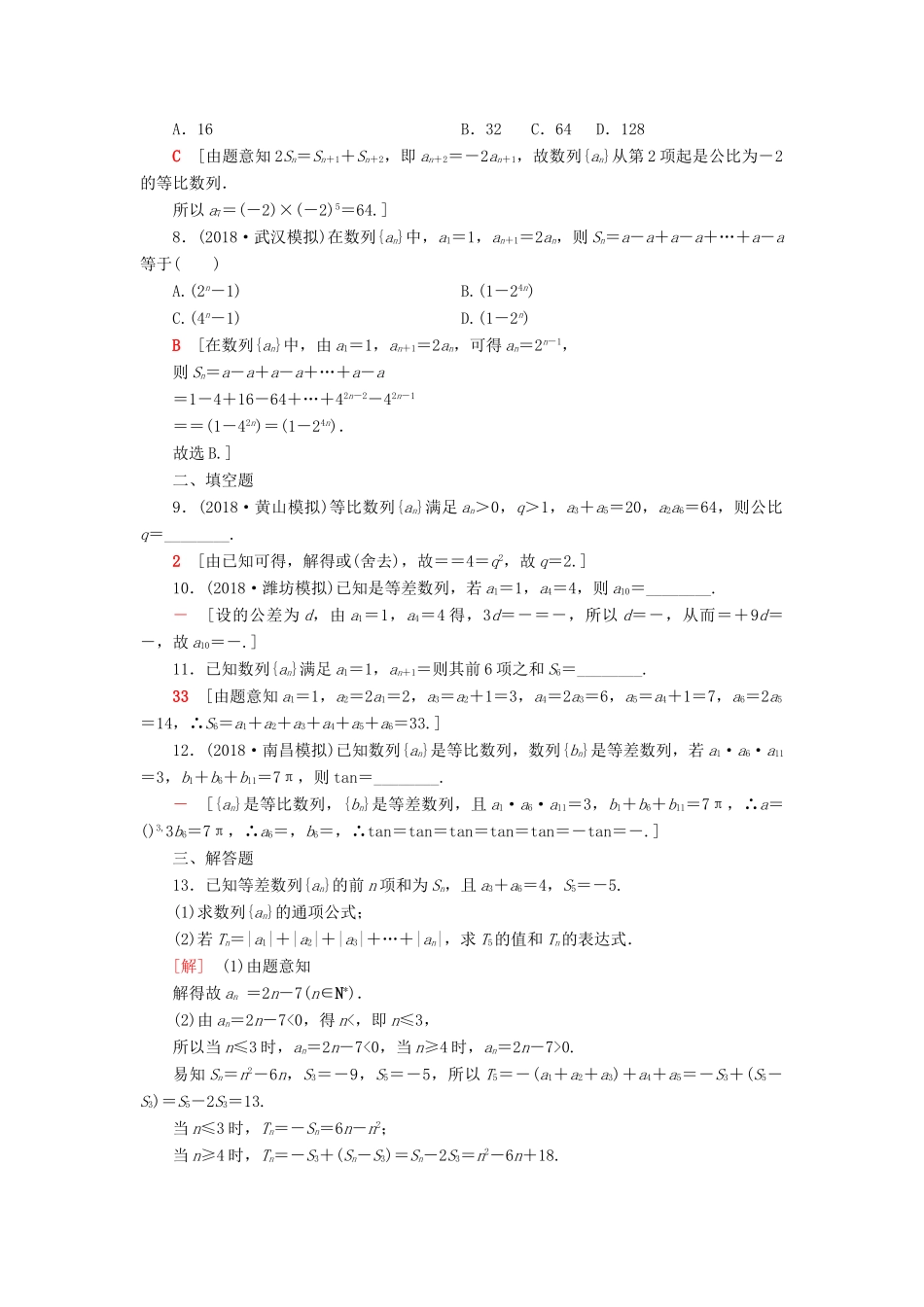 高考数学“一本”培养专题突破 限时集训3 等差数列、等比数列 文-人教版高三全册数学试题_第2页