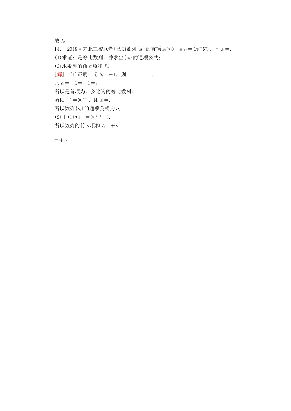 高考数学“一本”培养专题突破 限时集训3 等差数列、等比数列 文-人教版高三全册数学试题_第3页