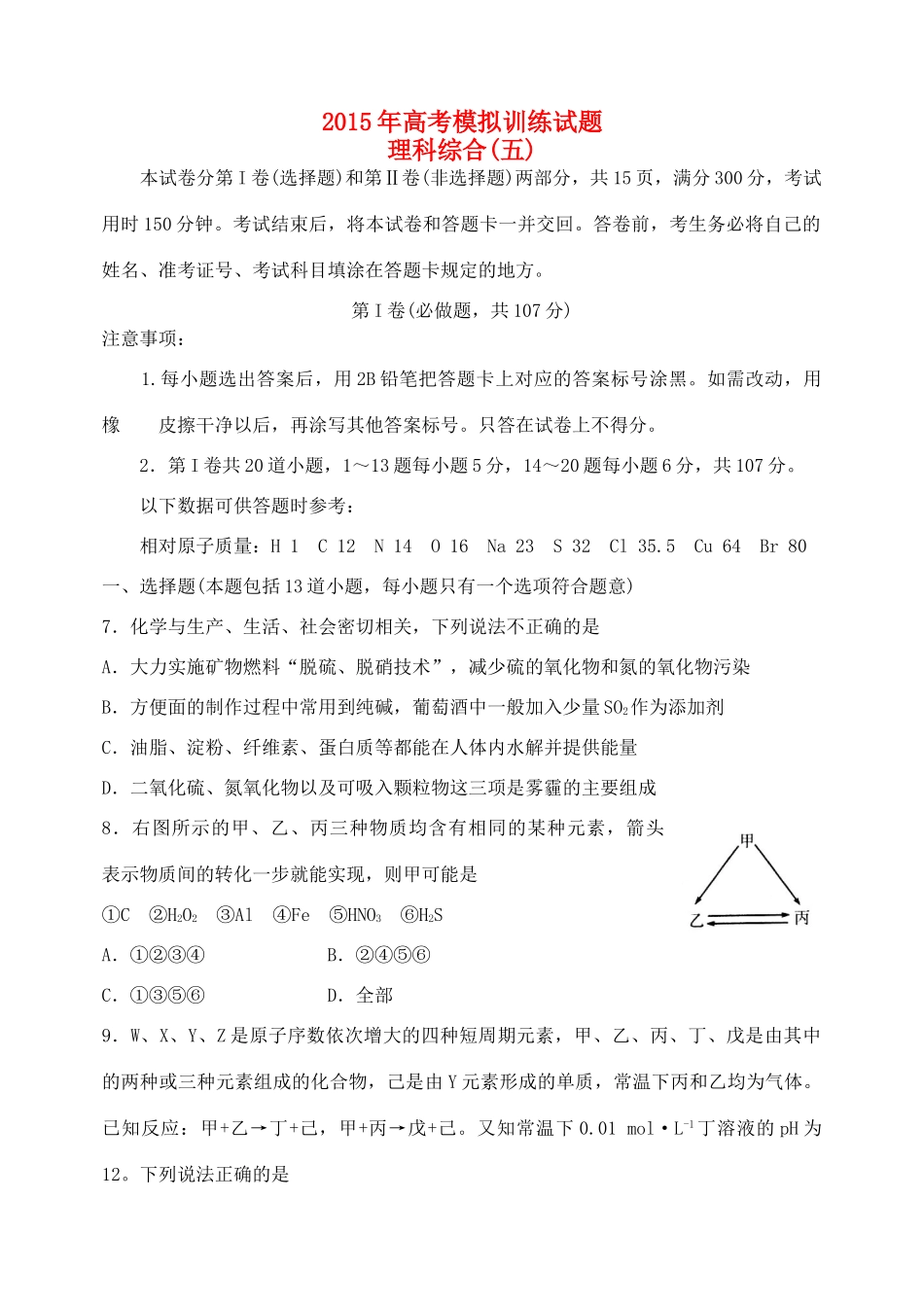 山东省潍坊市高考理综（化学部分）模拟训练试题（五）-人教版高三全册化学试题_第1页