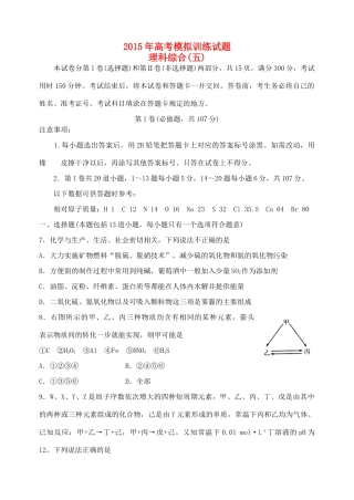 山东省潍坊市高考理综（化学部分）模拟训练试题（五）-人教版高三全册化学试题