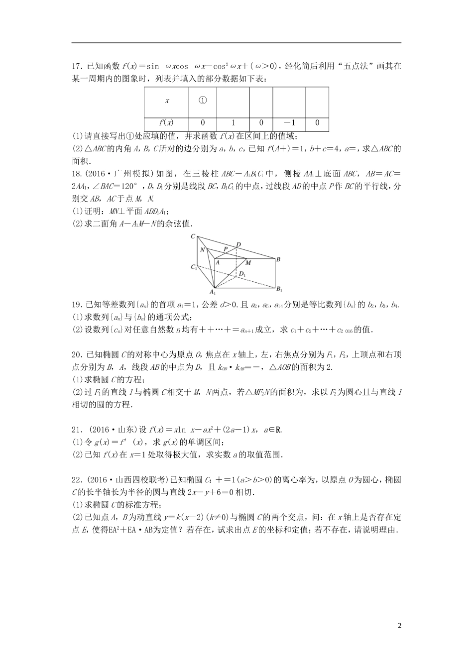 （江苏专用）高考数学专题复习 阶段检测五 理-人教版高三全册数学试题_第2页