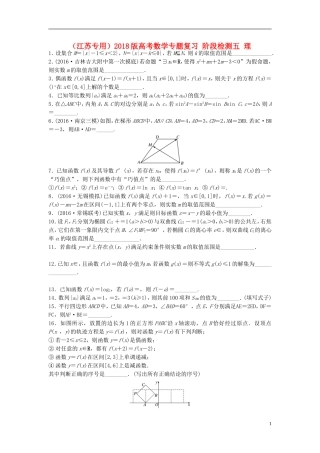 （江苏专用）高考数学专题复习 阶段检测五 理-人教版高三全册数学试题