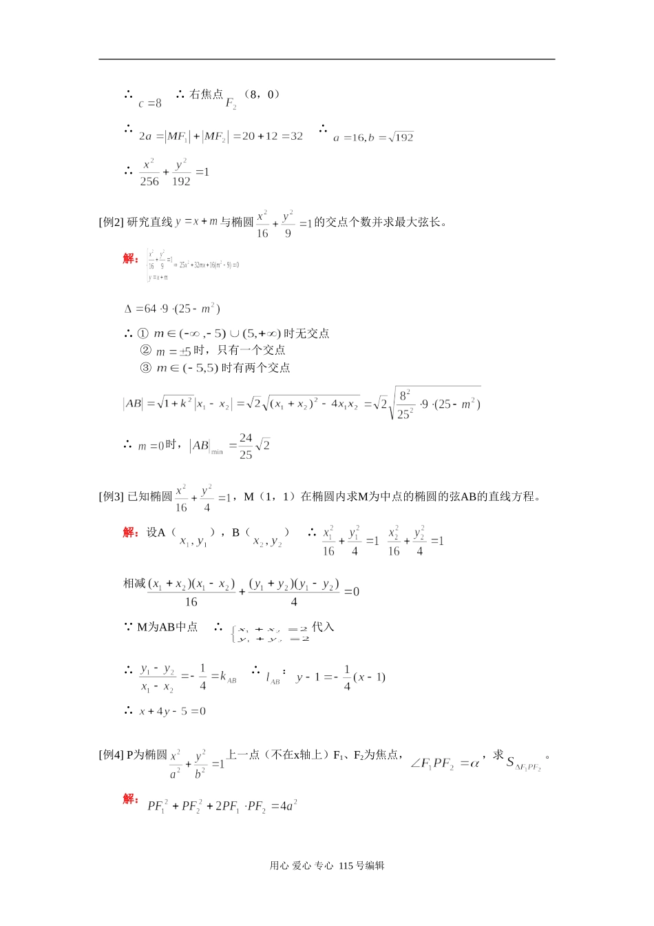 高二椭圆（文）数学（文）人教实验版（A）知识精讲_第2页