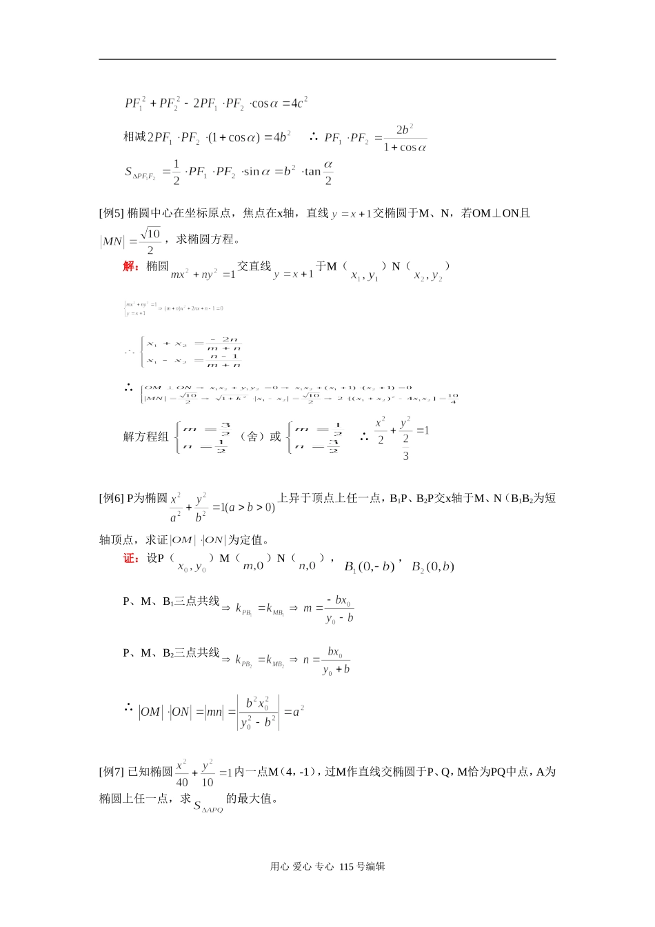 高二椭圆（文）数学（文）人教实验版（A）知识精讲_第3页