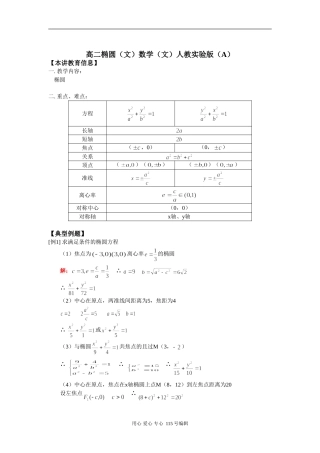 高二椭圆（文）数学（文）人教实验版（A）知识精讲