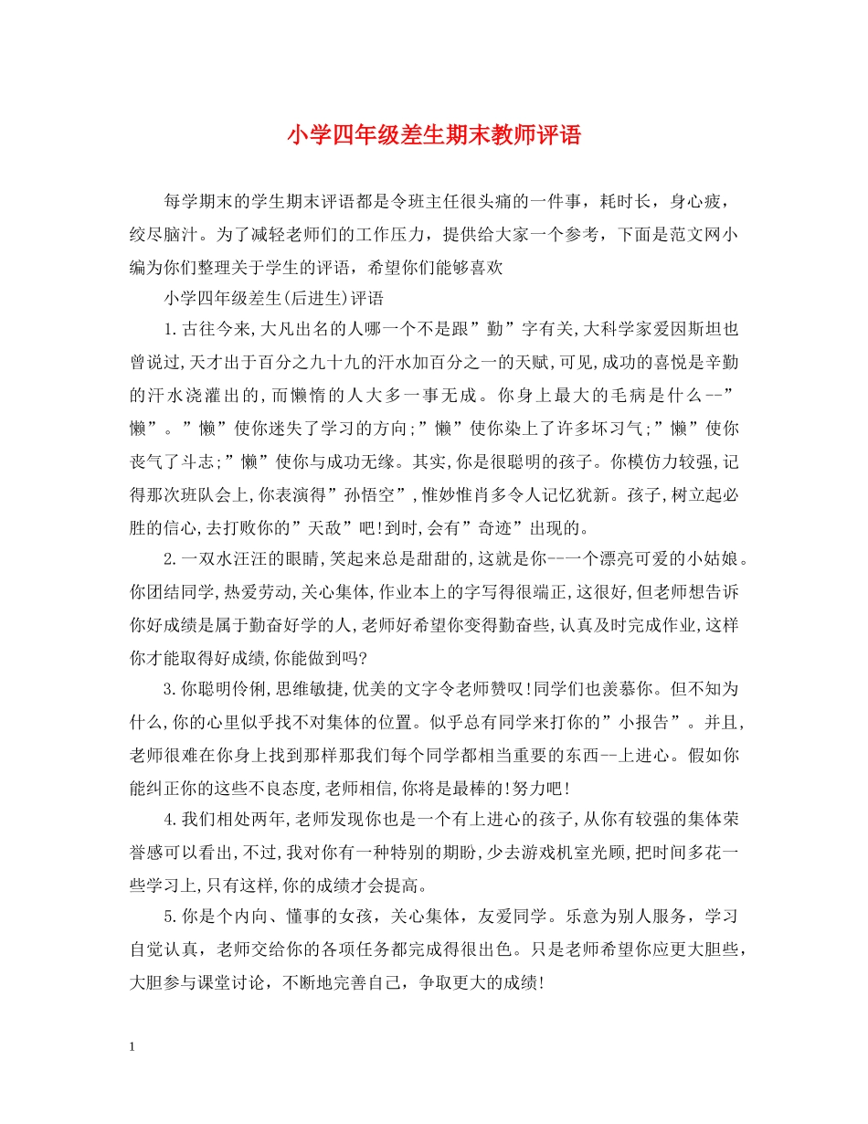 小学四年级差生期末教师评语 _第1页