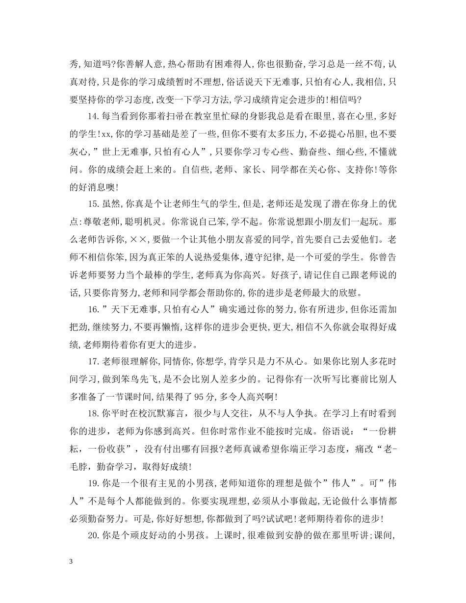 小学四年级差生期末教师评语 _第3页