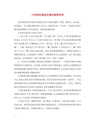小学四年级差生期末教师评语 