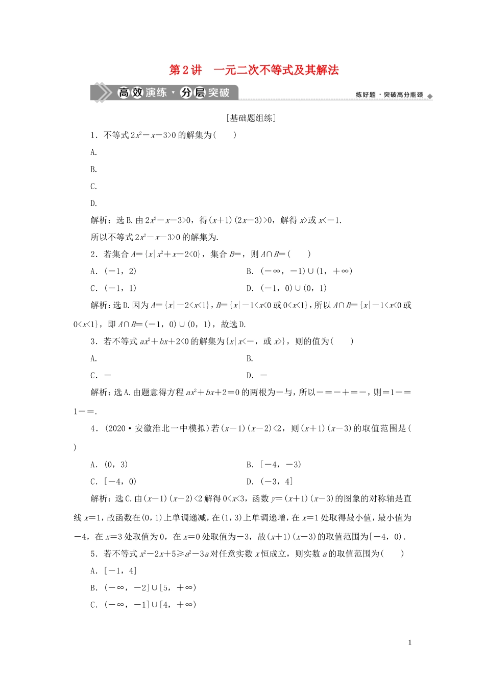 高考数学一轮复习 第七章 不等式 第2讲 一元二次不等式及其解法高效演练分层突破 文 新人教A版-新人教A版高三全册数学试题_第1页