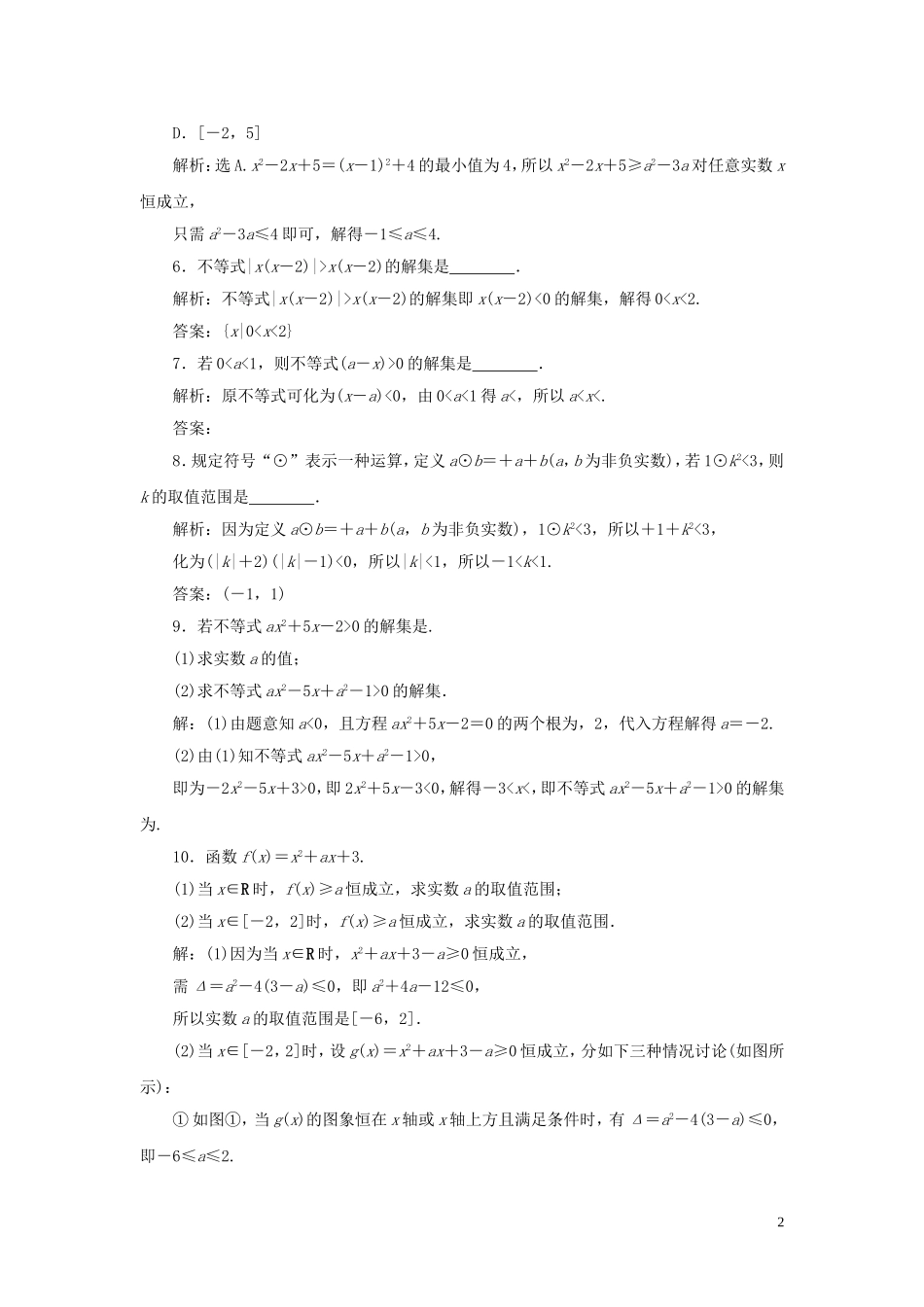 高考数学一轮复习 第七章 不等式 第2讲 一元二次不等式及其解法高效演练分层突破 文 新人教A版-新人教A版高三全册数学试题_第2页