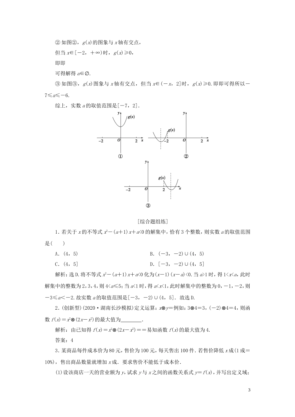 高考数学一轮复习 第七章 不等式 第2讲 一元二次不等式及其解法高效演练分层突破 文 新人教A版-新人教A版高三全册数学试题_第3页