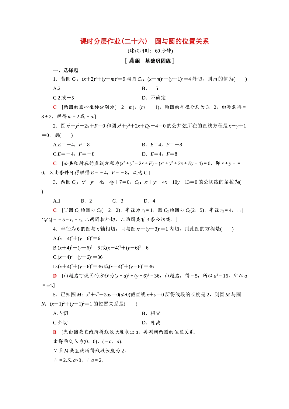 高中数学 第四章 圆与方程 4.2.2 圆与圆的位置关系课时分层作业（含解析）新人教A版必修2-新人教A版高一必修2数学试题_第1页
