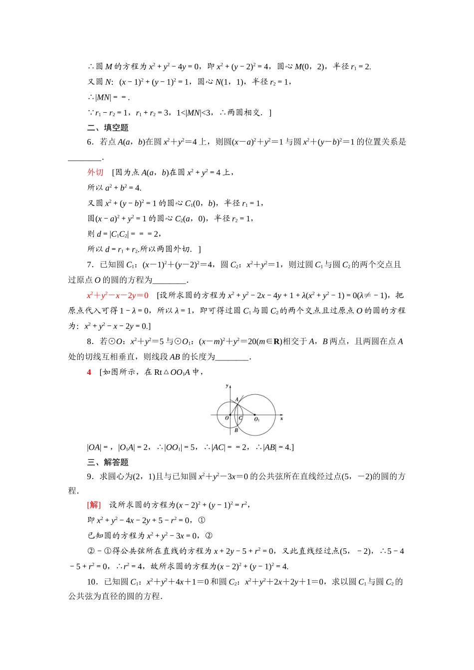 高中数学 第四章 圆与方程 4.2.2 圆与圆的位置关系课时分层作业（含解析）新人教A版必修2-新人教A版高一必修2数学试题_第2页