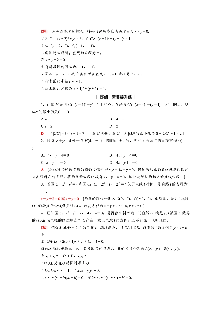 高中数学 第四章 圆与方程 4.2.2 圆与圆的位置关系课时分层作业（含解析）新人教A版必修2-新人教A版高一必修2数学试题_第3页