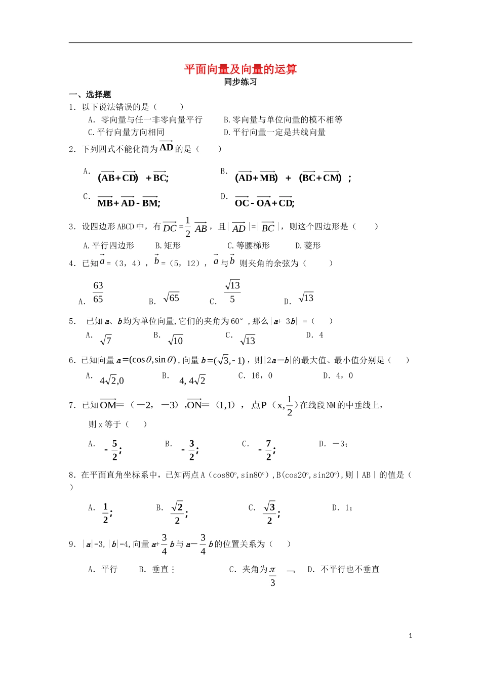 高中数学 第一章 平面向量与二阶方阵 平面向量及向量的运算同步练习 新人教A版选修4-2-新人教A版高二选修4-2数学试题_第1页