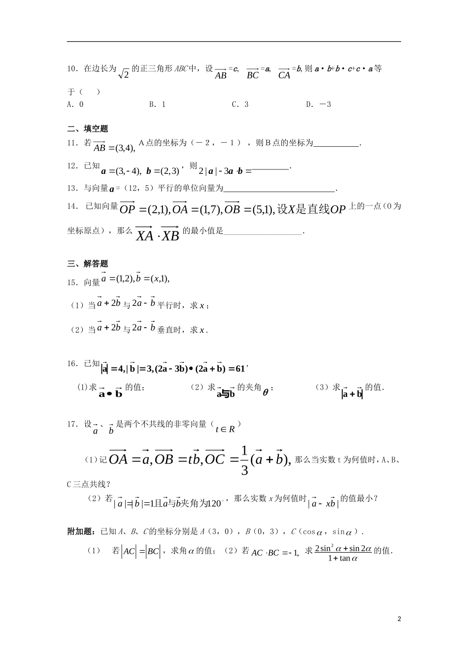 高中数学 第一章 平面向量与二阶方阵 平面向量及向量的运算同步练习 新人教A版选修4-2-新人教A版高二选修4-2数学试题_第2页