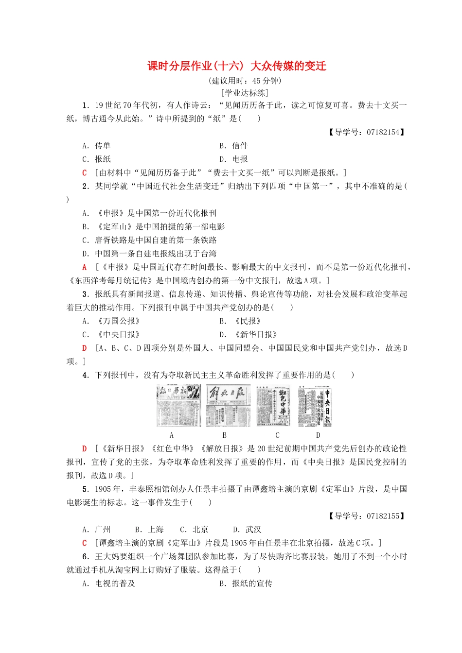 高中历史 第5单元 中国近现代社会生活的变迁 16 大众传媒的变迁同步练习 新人教版必修2-新人教版高一必修2历史试题_第1页