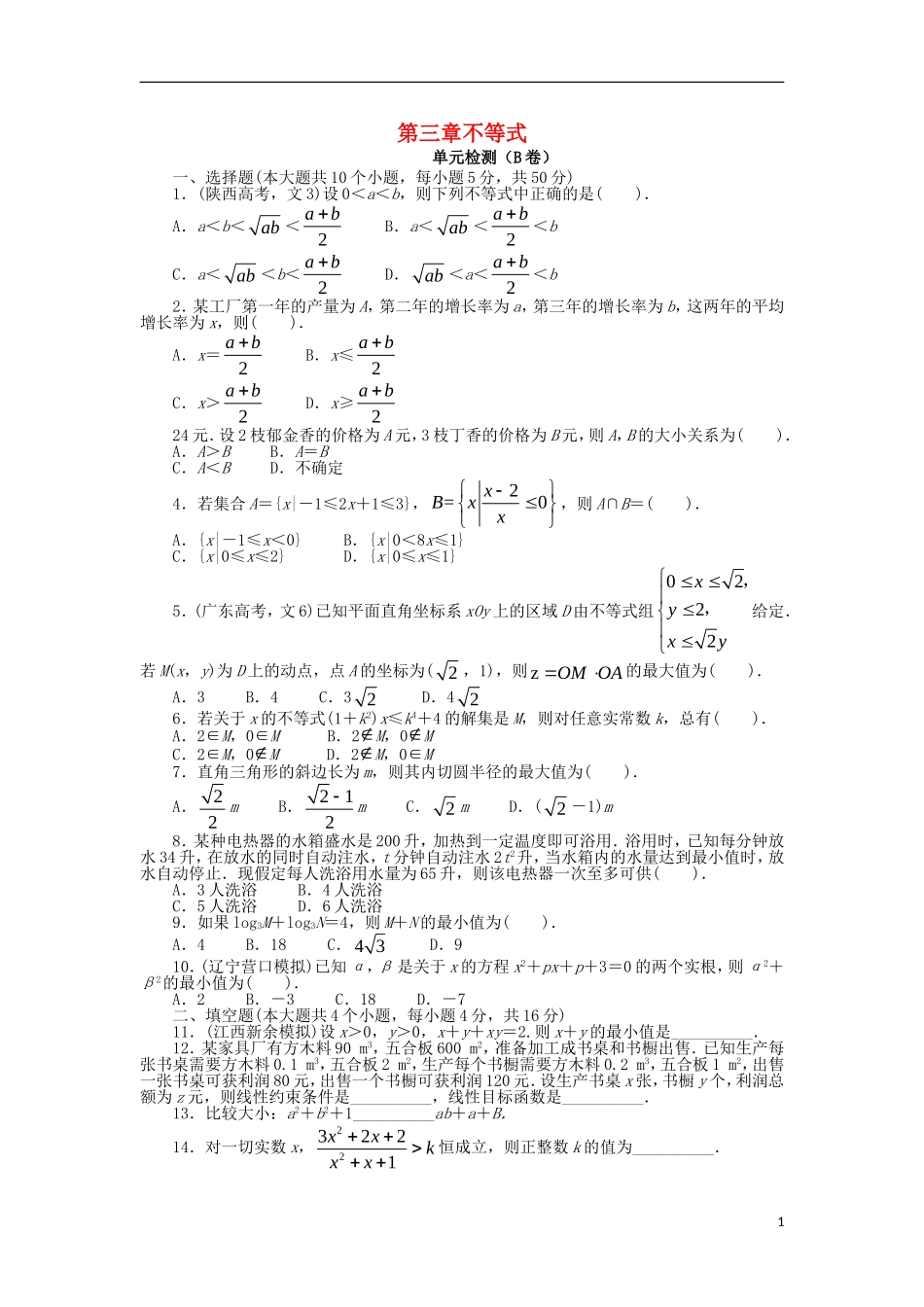 高中数学 第三章 不等式单元检测（B卷）新人教B版必修5-新人教B版高二必修5数学试题_第1页