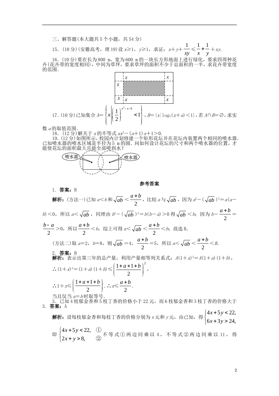 高中数学 第三章 不等式单元检测（B卷）新人教B版必修5-新人教B版高二必修5数学试题_第2页