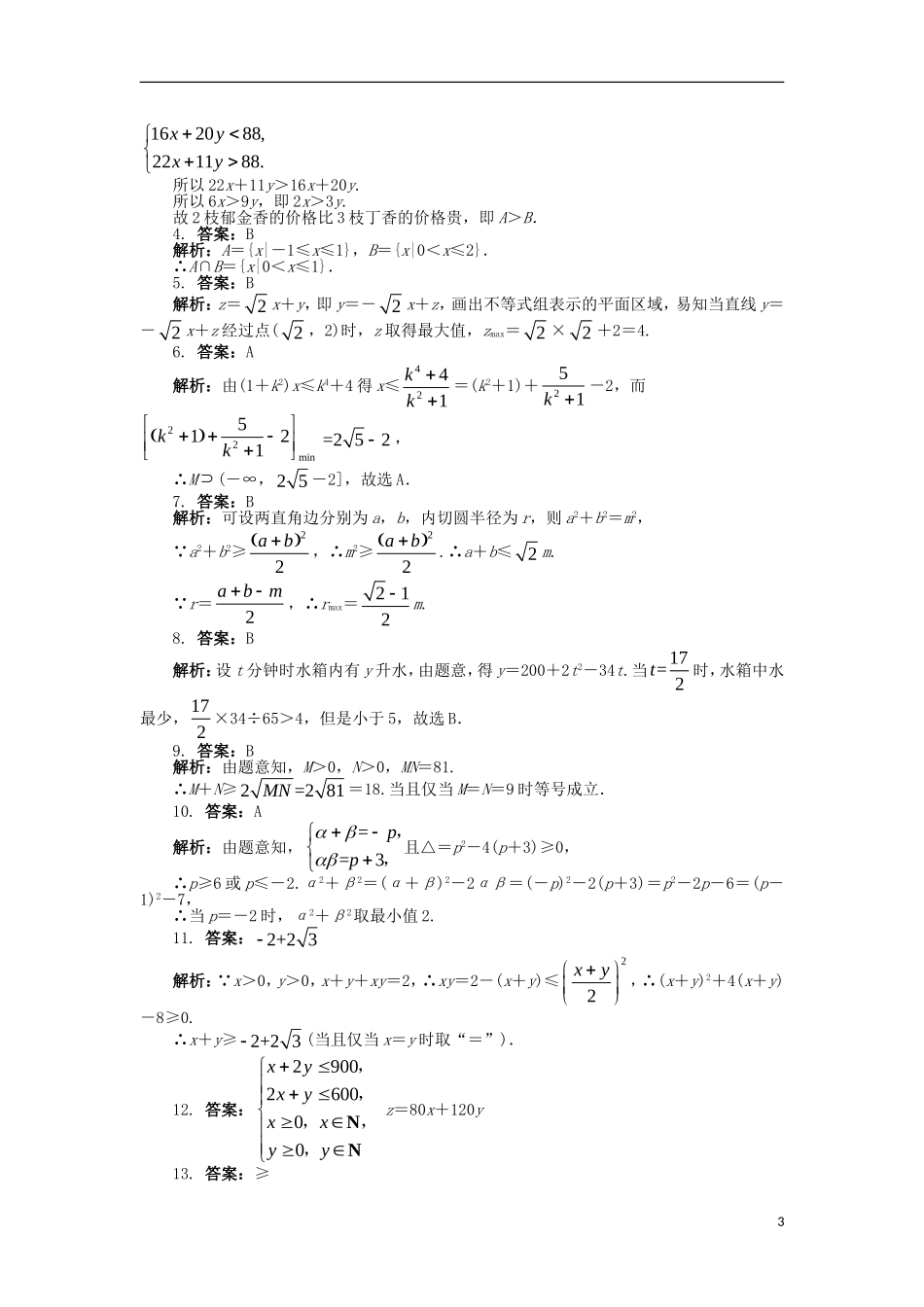 高中数学 第三章 不等式单元检测（B卷）新人教B版必修5-新人教B版高二必修5数学试题_第3页