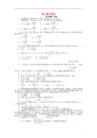 高中数学 第三章 不等式单元检测（B卷）新人教B版必修5-新人教B版高二必修5数学试题