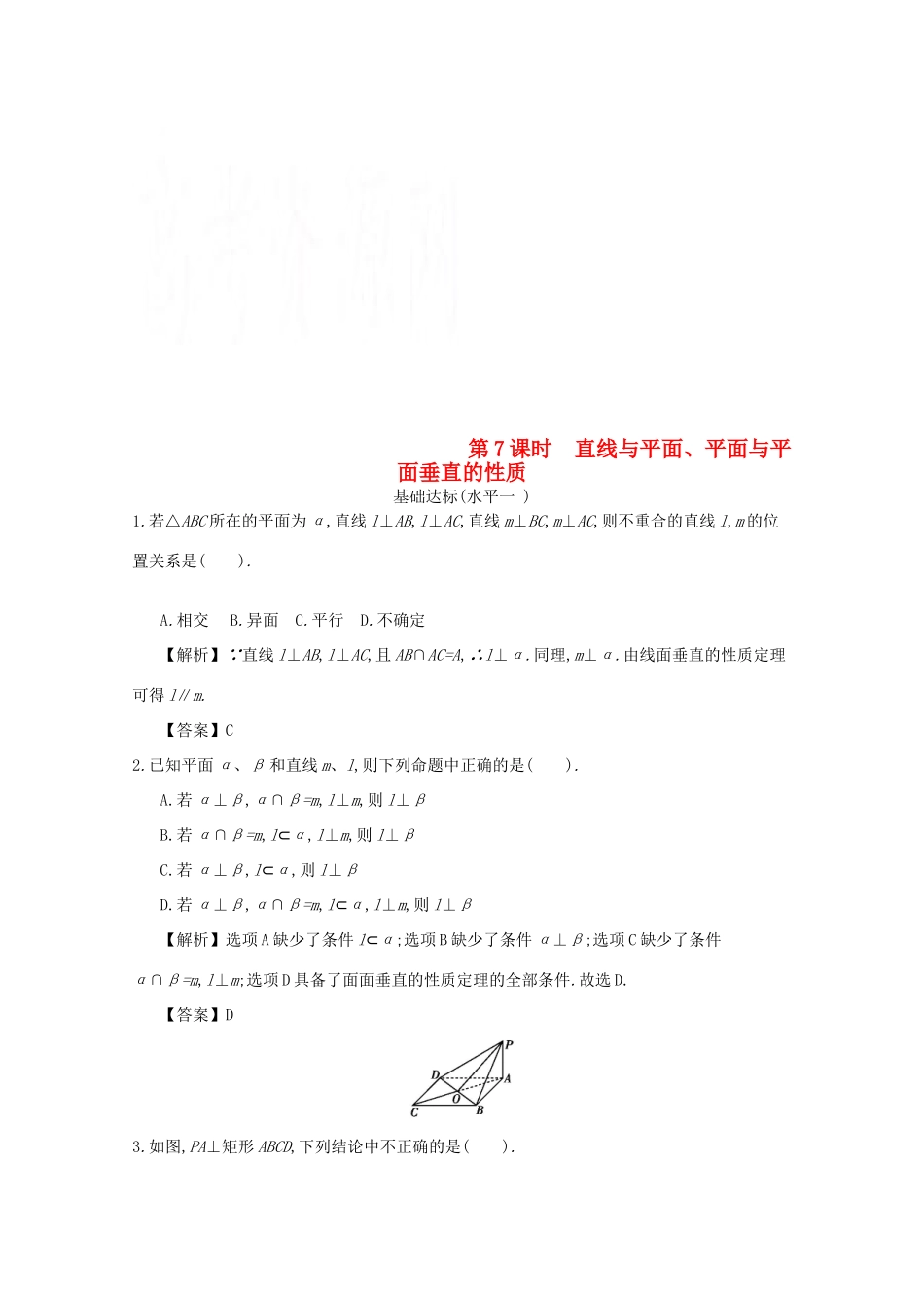 高中数学 第二章 点线面的位置关系 第7课时 直线与平面同步练习 新人教A版必修2-新人教A版高一必修2数学试题_第1页