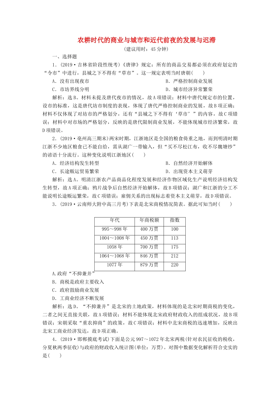 高考历史新探究大一轮复习 第七单元 2 第20讲 农耕时代的商业与城市和近代前夜的发展与迟滞课后达标检测（含新题，含解析）岳麓版-岳麓版高三全册历史试题_第1页