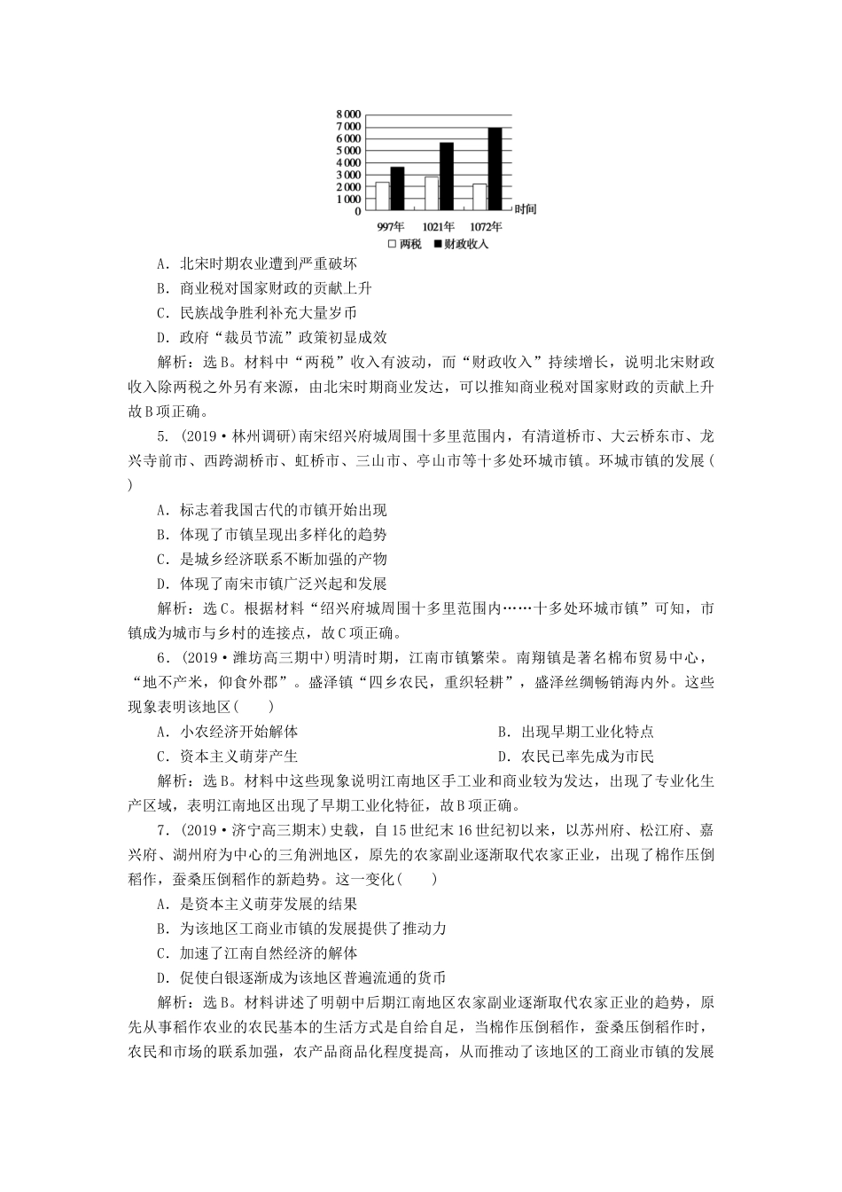 高考历史新探究大一轮复习 第七单元 2 第20讲 农耕时代的商业与城市和近代前夜的发展与迟滞课后达标检测（含新题，含解析）岳麓版-岳麓版高三全册历史试题_第2页
