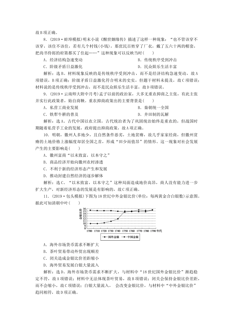 高考历史新探究大一轮复习 第七单元 2 第20讲 农耕时代的商业与城市和近代前夜的发展与迟滞课后达标检测（含新题，含解析）岳麓版-岳麓版高三全册历史试题_第3页