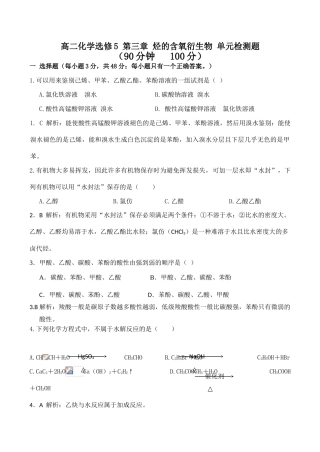 高二化学 第三章 烃的含氧衍生物 单元检测题选修5