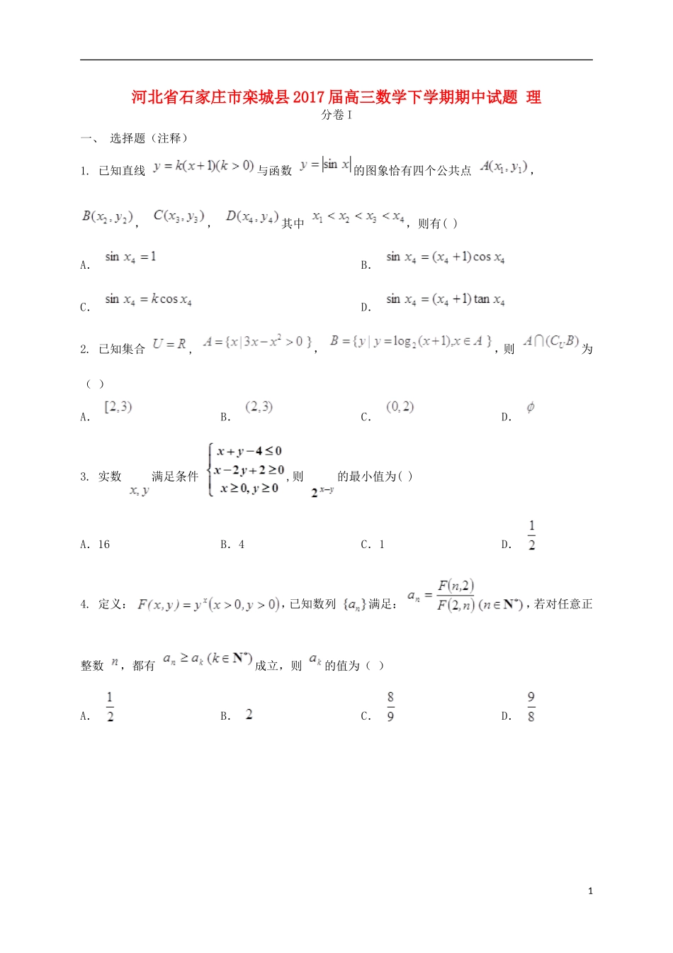 河北省石家庄市栾城县高三数学下学期期中试题 理-人教版高三全册数学试题_第1页