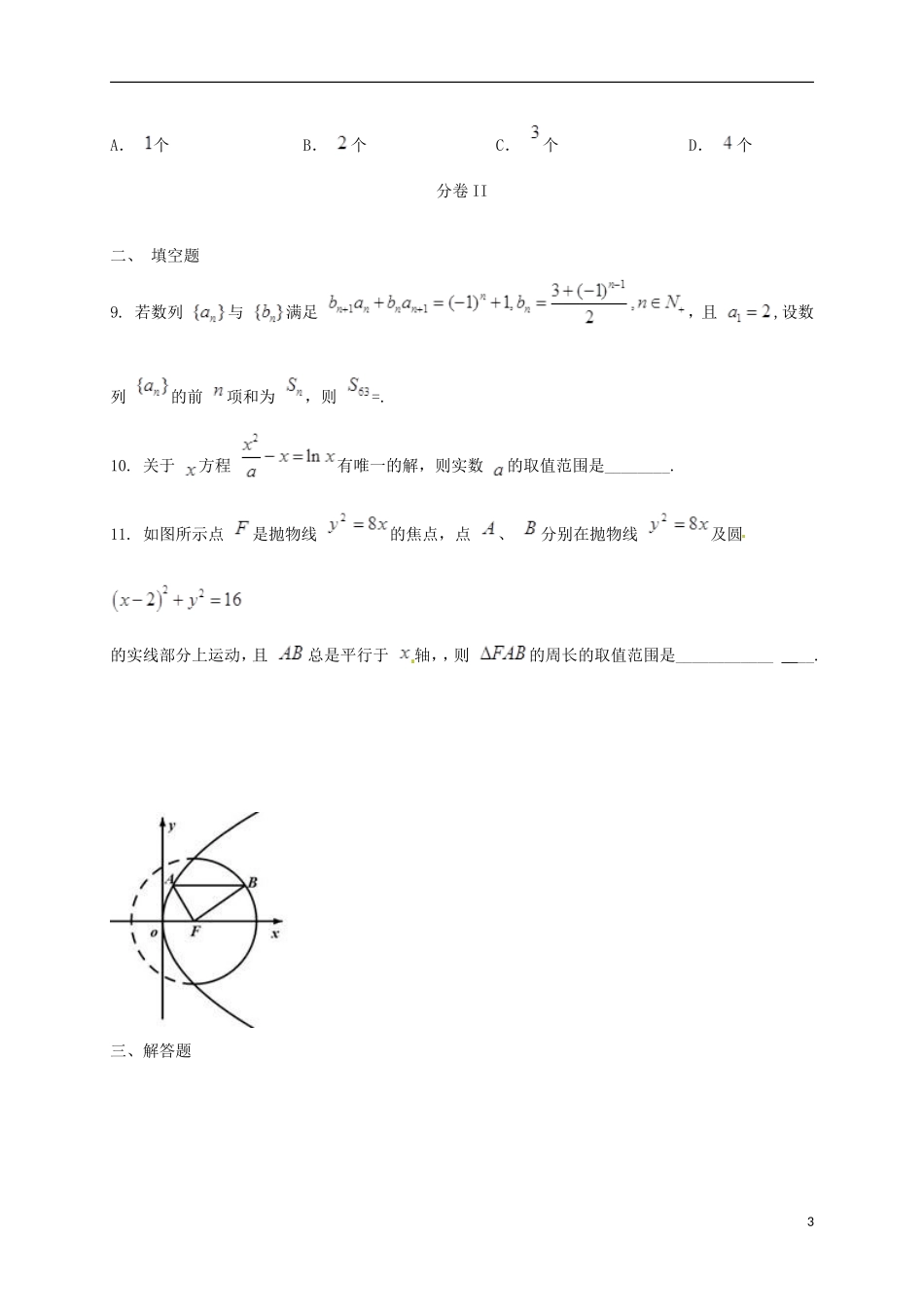 河北省石家庄市栾城县高三数学下学期期中试题 理-人教版高三全册数学试题_第3页