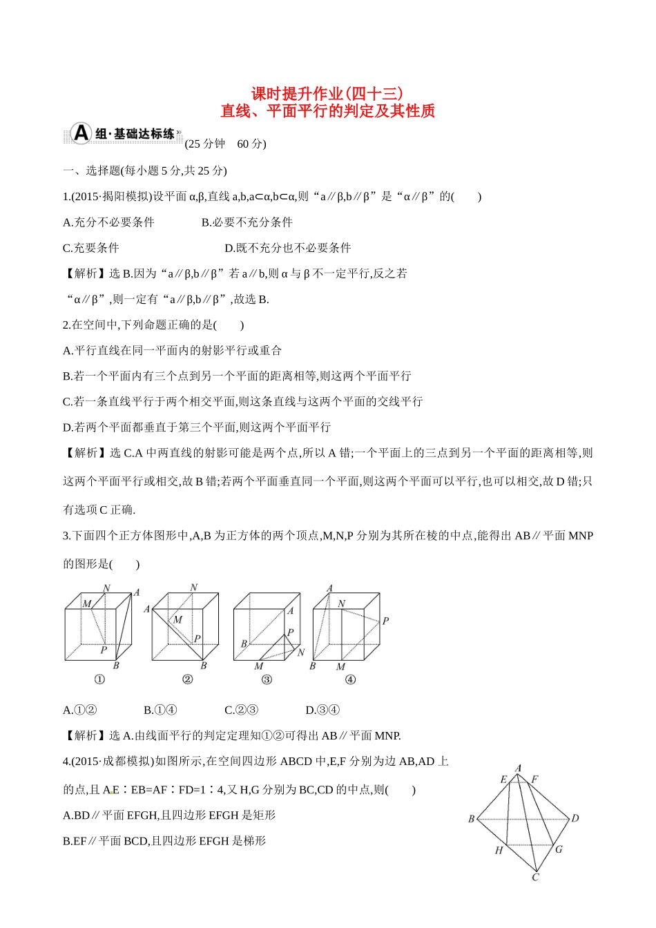 （全国通用）高考数学 7.4 直线、平面平行的判定及其性质练习-人教版高三全册数学试题_第1页