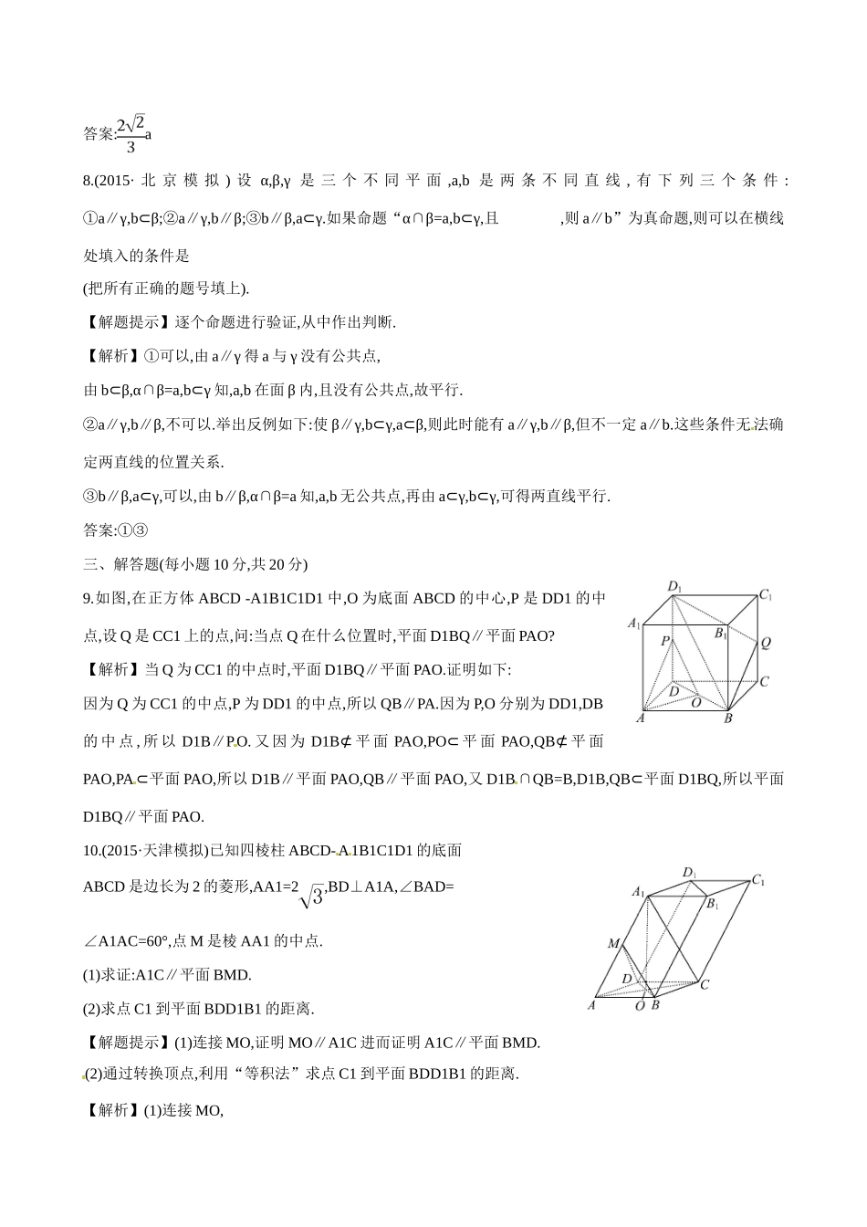 （全国通用）高考数学 7.4 直线、平面平行的判定及其性质练习-人教版高三全册数学试题_第3页