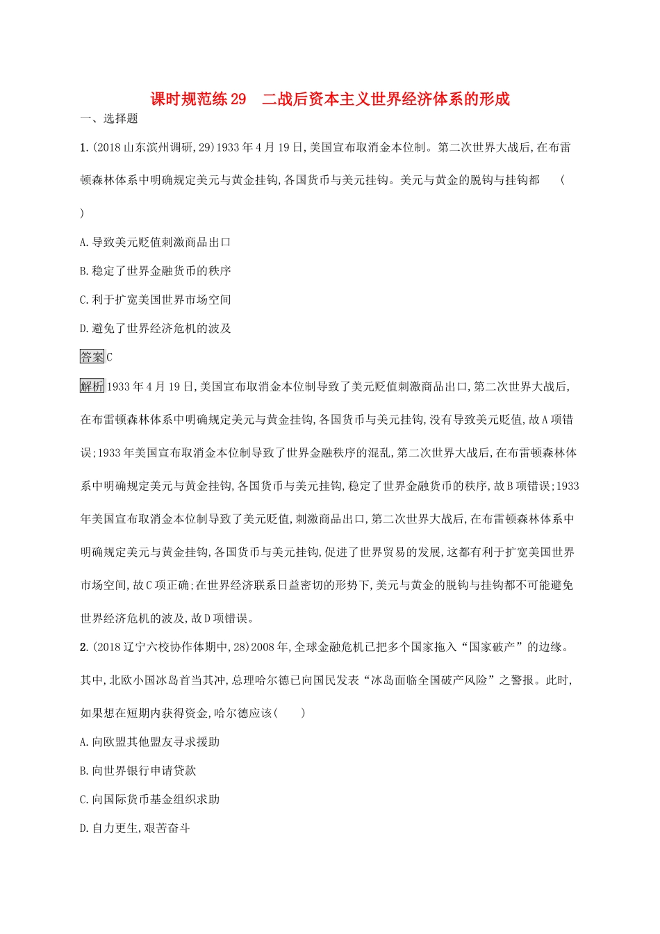 高考历史大一轮复习 专题十 当今世界经济的全球化趋势 课时规范练29 二战后资本主义世界经济体系的形成 人民版-人民版高三全册历史试题_第1页