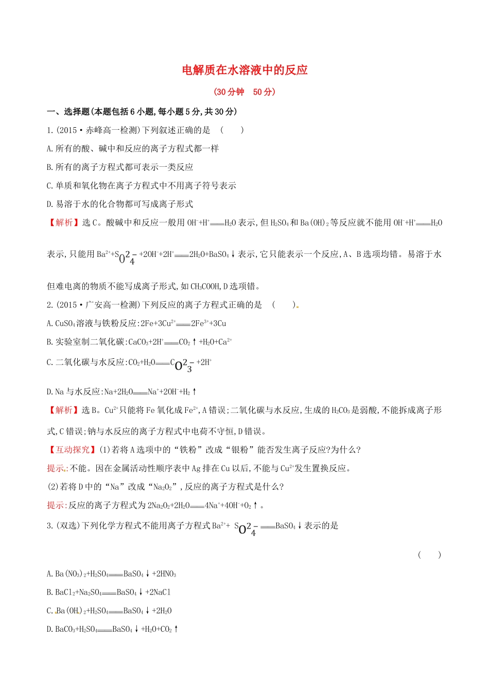 高中化学 2.2.2 电解质在水溶液中的反应（精讲优练课型）课时提升作业 鲁科版必修1-鲁科版高一必修1化学试题_第1页