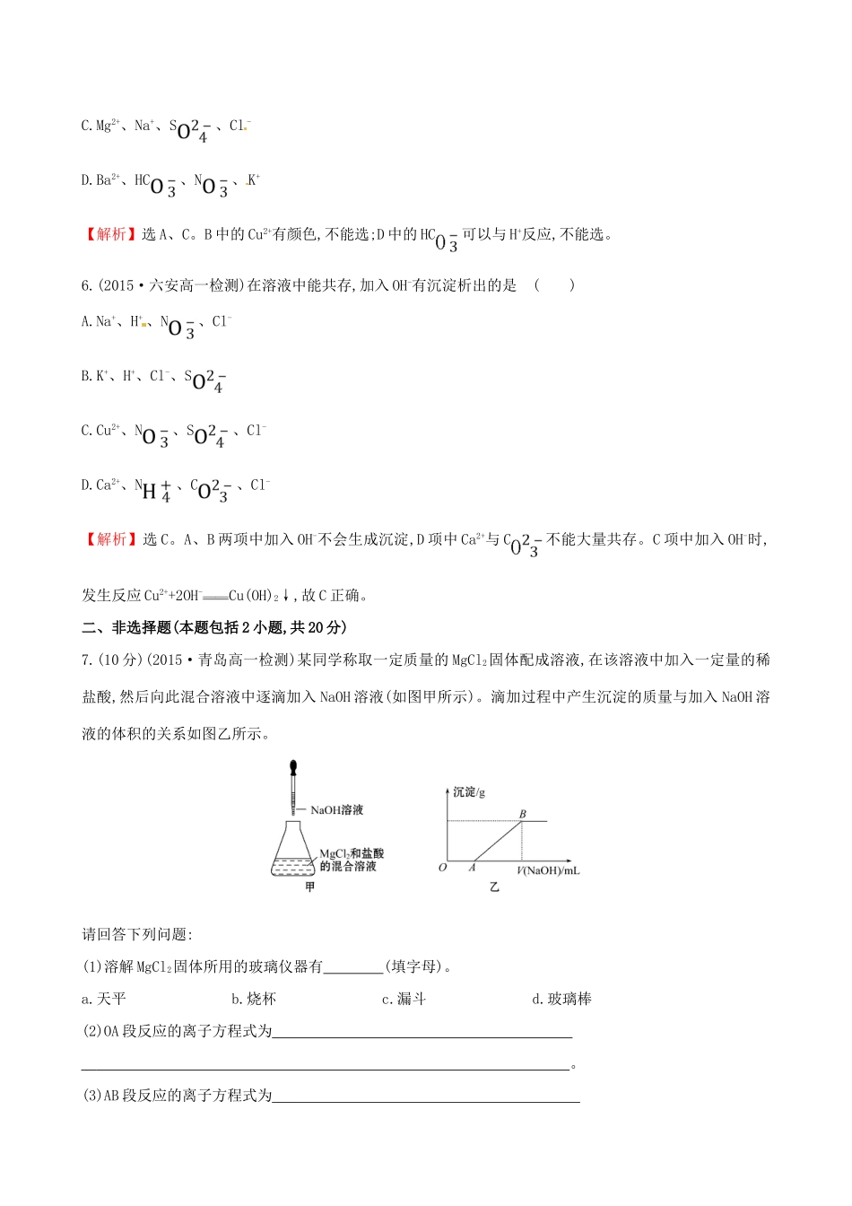 高中化学 2.2.2 电解质在水溶液中的反应（精讲优练课型）课时提升作业 鲁科版必修1-鲁科版高一必修1化学试题_第3页