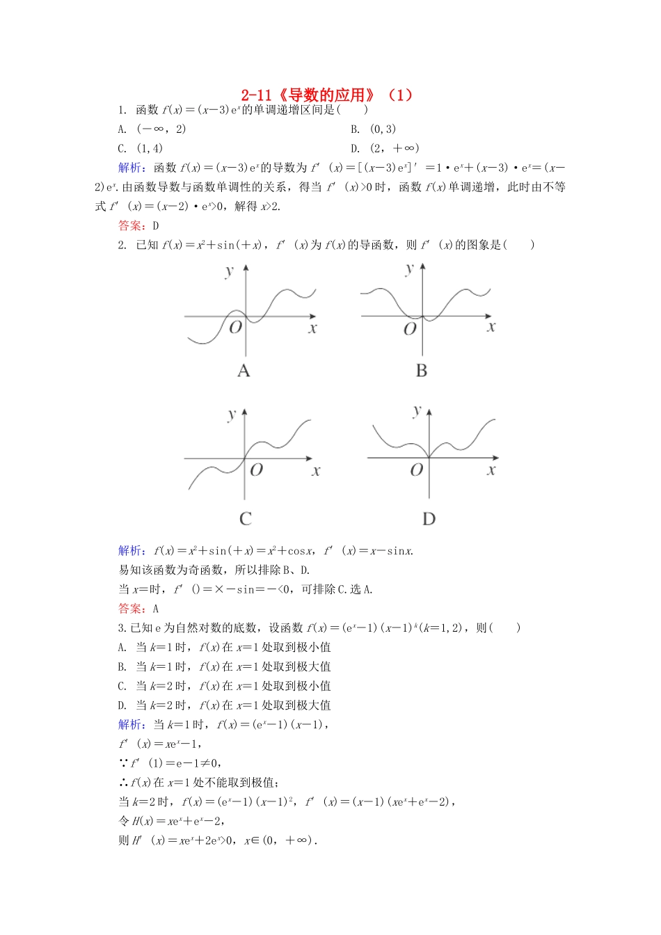 高中高三数学 导数的应用（1）练习题-人教版高三全册数学试题_第1页