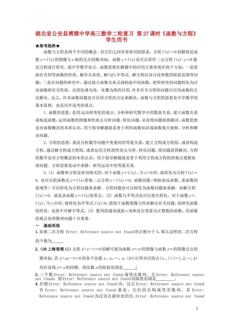 湖北省公安县博雅中学高三数学二轮复习 第27课时《函数与方程》学生用书_第1页