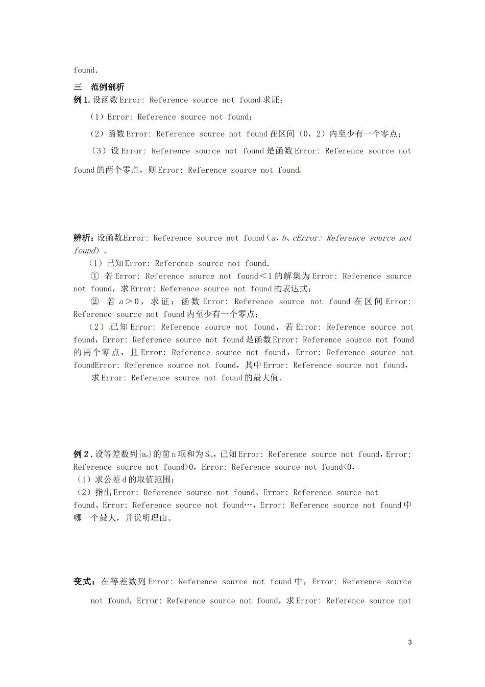 湖北省公安县博雅中学高三数学二轮复习 第27课时《函数与方程》学生用书_第3页