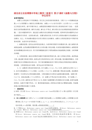 湖北省公安县博雅中学高三数学二轮复习 第27课时《函数与方程》学生用书