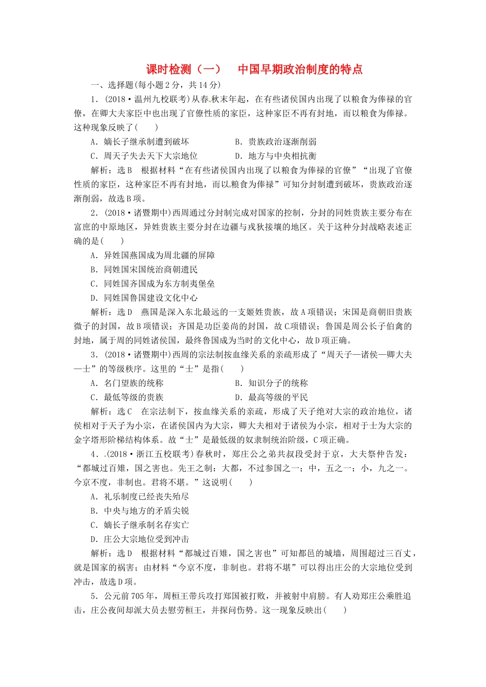 （浙江选考）高考历史学业水平考试 专题一 古代中国的政治制度 课时检测（一）中国早期政治制度的特点（含解析）-人教版高三全册历史试题_第1页