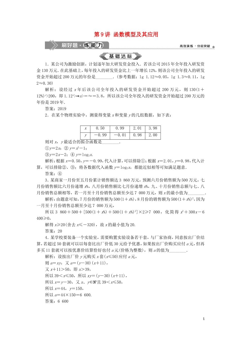 （江苏专用）高考数学大一轮复习 第二章 基本初等函数、导数的应用 9 第9讲 函数模型及其应用刷好题练能力 文-人教版高三全册数学试题_第1页