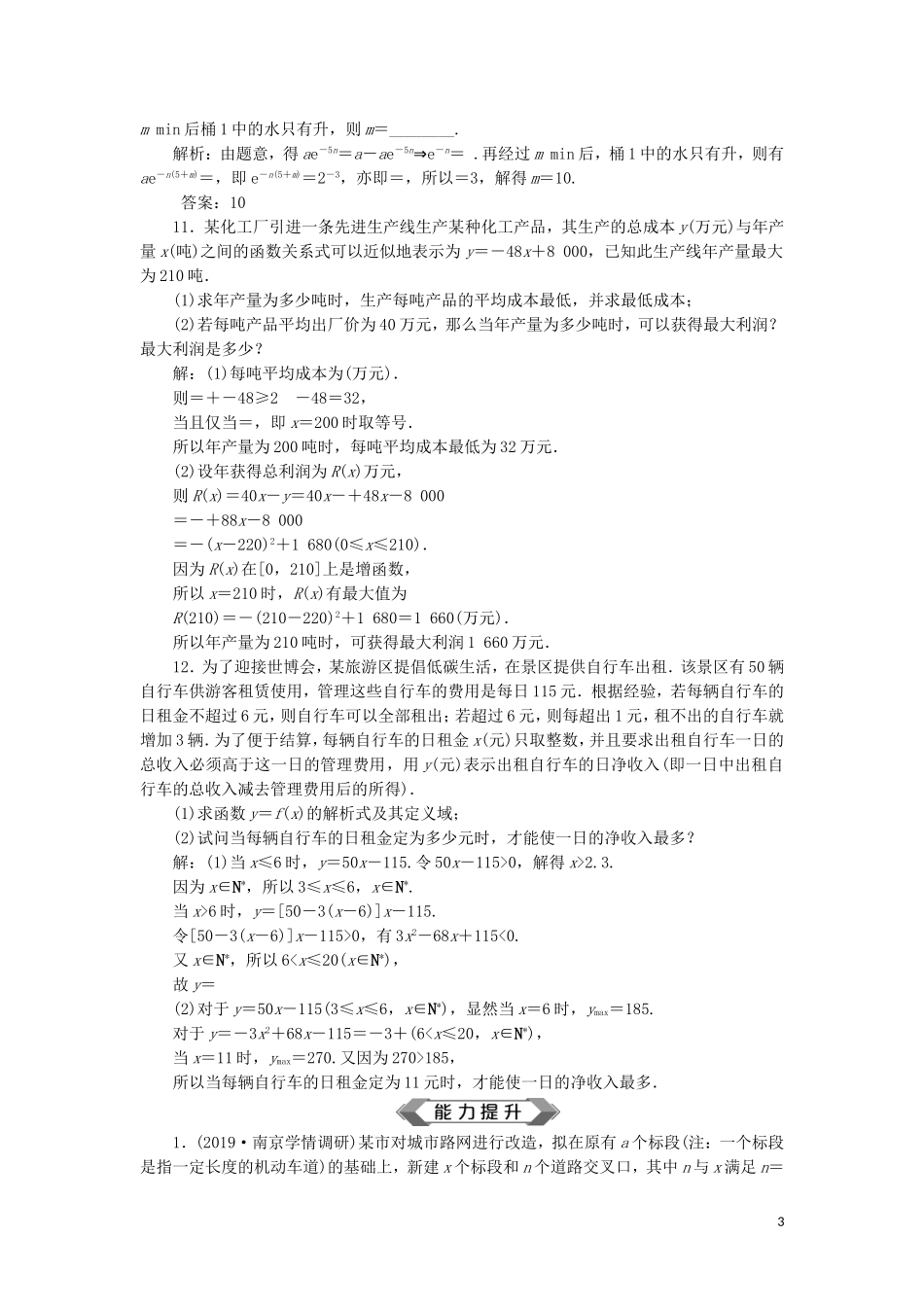 （江苏专用）高考数学大一轮复习 第二章 基本初等函数、导数的应用 9 第9讲 函数模型及其应用刷好题练能力 文-人教版高三全册数学试题_第3页