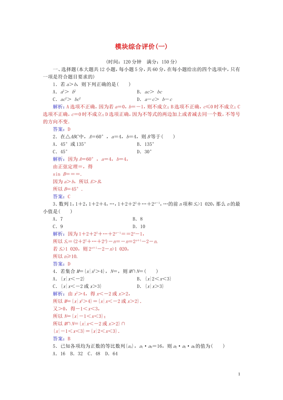 高中数学 模块综合评价（一）练习（含解析）新人教A版必修5-新人教A版高二必修5数学试题_第1页