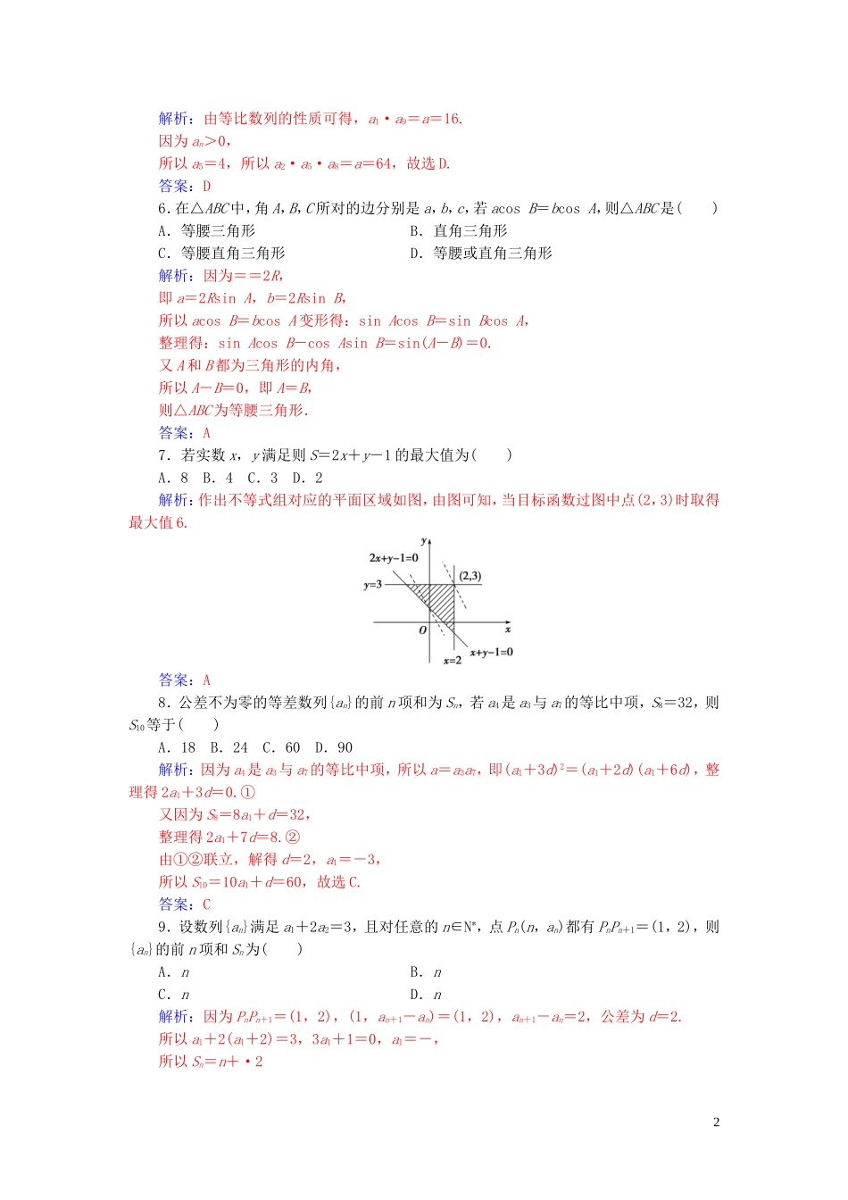 高中数学 模块综合评价（一）练习（含解析）新人教A版必修5-新人教A版高二必修5数学试题_第2页